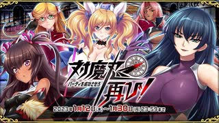 【オトギフロンティア】対魔忍、再び！　パーティーを成功させろ（コラボ探索収集）