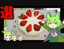 【VOICEVOX ずんだもん】  料理動画選!!  炊飯器を使って「苺ケーキ」を作るのだ!!