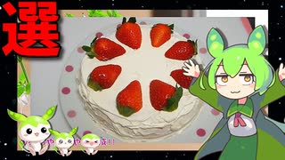 【VOICEVOX ずんだもん】  料理動画選!!  炊飯器を使って「苺ケーキ」を作るのだ!!