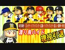 # 164 メジャー11年間の成績は！？メジャーリーガー斉藤和巳引退！【ゆっくり実況・パワプロ2022・大正義ペナント】