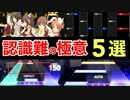 【最短攻略】認識難の極意　5選【音ゲー講座】