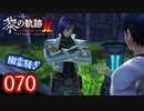 #070 軌跡好きの【黎の軌跡Ⅱ】実況だよ