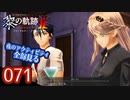 #071 軌跡好きの【黎の軌跡Ⅱ】実況だよ