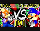 【第二十回】♀幻のギルティースMkⅡ VS ∮シュバルツ∮【Mブロック第七試合】-64スマブラCPUトナメ実況-