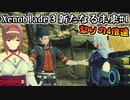 【ゼノブレイド3】新たなる未来#1～怒りの4倍速をついなちゃんで
