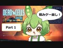 【Dead cells】 #1　クリアさせてください　ずんだもん実況