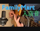 Family Mart入店音アコギで弾いてみました。