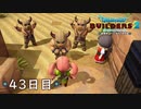 【実況】あの日夢見た世界を 共に作ろう【ドラゴンクエストビルダーズ２】43日目