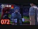 #072 軌跡好きの【黎の軌跡Ⅱ】実況だよ
