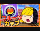 【マリオカートDX8】フルーツカップでオール一位を目指す【山田タカ】