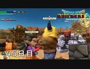 【実況】あの日夢見た世界を 共に作ろう【ドラゴンクエストビルダーズ２】45日目