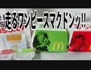 走るワンピースマクドンッ!!