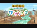 自由気ままにワンダフルライフ実況R　その１