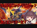 ヴォルカニック・デビル、怒りの余りエンペラーと化す！？【遊戯王ＯＣＧ】(VOICEROID実況)