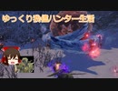 [ゆっくり]我儘ハンター生活・part5[モンスターハンターライズ：サンブレイク]