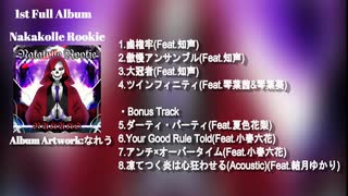 6/6リリース予定 1stフルアルバム『Nakakolle Rookie』トレーラー