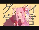 【琴葉茜】グッバイ宣言