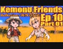 ▶Reflection+海外の反応◀ Kemono Friends / けものフレンズ  Ep 10 Part 01