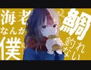 海老で鯛を釣る feat. 可不 ‐ 宇佐兎