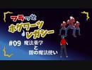 【ホグワーツレガシー】フラっとホグワーツ・レガシー#09【フラっとゲーム】