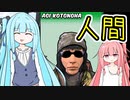 【Survivalist】自由な葵ちゃんとゾンビと人間【A.I.VOICE実況】