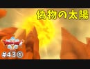 #43-① 【ドラゴンクエストⅩオフライン】偽物の太陽が大暴れ！【目覚めし五つの種族】※ネタバレ注意
