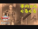 #43-② 【ドラゴンクエストⅩオフライン】手のひら　くるくる【目覚めし五つの種族】※ネタバレ注意