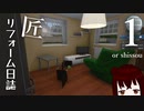 匠！リフォーム日誌 #１【House Flipper】【CeVIO実況】