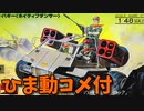 【ひま動コメ付】 思い出のガンプラキットレビュー集 No.934 ☆ 太陽の牙ダグラム 1/48 J・ロック・バギー (ネイティブダンサー)