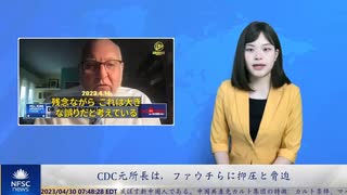 CDC元所長は，ファウチらに抑圧と脅迫