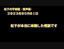 紅子の宇宙船 －音声版－ 2023年05月01日