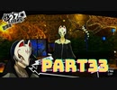 ぽん酢が好きな人が【ペルソナ5】やるPART33