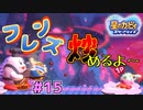 【星のカービィスターアライズ】#15 ビッグマウス炒め【初見プレイ】
