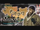 【EU4】請求権とバフで暴れまわるモスクワ大公国プレイ #1【VOICEROID実況】