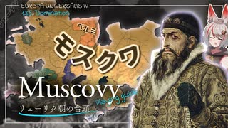 【EU4】請求権とバフで暴れまわるモスクワ大公国プレイ #1【VOICEROID実況】