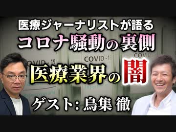 【前編】医療ジャーナリストが語る！コロナ騒動の裏側と医療業界の闇【鳥集徹】【則武謙太郎2ndチャンネル】