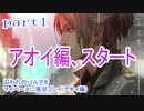 囚われのパルマをマイペースに実況プレイ(アオイ編)　part1