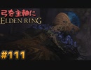 【ゆっくり実況】弓を主軸にエルデンリング part111【ELDEN RING】