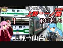 【前編・上野→仙台】青春18きっぷで上野と一ノ関を往復したい琴葉姉妹《VOICEROID旅行》