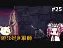 【WOLONG FALLEN DYNASTY】めたん受け流せるん？　その25【四国めたん実況プレイ】