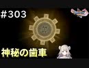 #303【女性実況】ドラゴンクエスト11Sで癒される！神秘の歯車(ドラクエ11s)