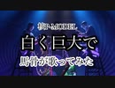 【採点94点】白く巨大で/核P-MODEL 馬骨が歌ってみた【素人歌ってみた】