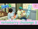 ＃66【シムズ4】続・レガシーのようで、レガシーでない【ゆっくり実況】