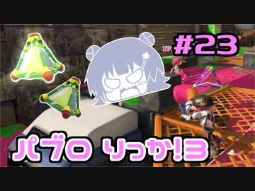 【スプラトゥーン3】パ　ブ　ロ　六　花　3　#23【小春六花実況】【花隈千冬実況】【夏色花梨実況】