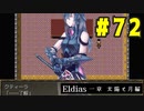 【実況】長編RPGの予感「Eldias一章 太陽と月編」をやってみる #72