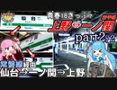 【後編・仙台→一ノ関→上野】青春18きっぷで上野と一ノ関を往復してきた琴葉姉妹《VOICEROID旅行》