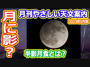 【ゆっくり解説】月食や流星群はいつが見頃？　月刊やさしい天文案内2023年5月版