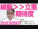 野党期待度調査、立憲が維新にダブルスコアで大敗北／パヨ「岸田は聞け！」横断幕+「帰れ！」コールしてしまい一体どっちなんだと話題に／LGBT法が施行されたカナダの惨状 20230501