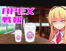 ゆかり課長のAPEX戦闘報告書#58(修正)