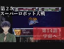 第2次スーパーロボット大戦 第14話 宇宙へ...【PS版スーパーロボット大戦コンプリートボックス】Vtuber シャニムケーンロッド